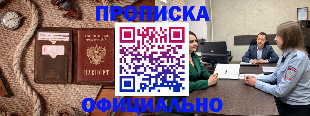 купить прописку в Евпатории